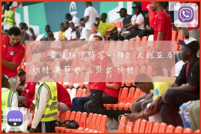 ⭐️最佳防守阵容一阵：文班亚马 切特 奥萨尔 戈贝尔 怀特